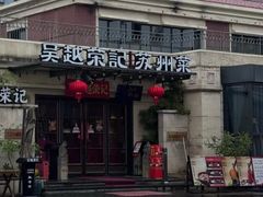 -吴越荣记苏州菜·松鼠桂鱼100%活鱼现做(月光码头店)