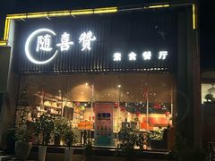 -随喜赞素食餐厅(亦庄店)