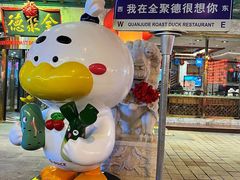 -北京全聚德(王府井店)