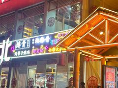 -东北公社(北京路店)