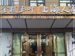 门面-金枝玉叶上海人家食府(三里河店)