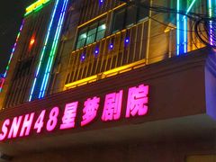 -SNH48星梦剧院
