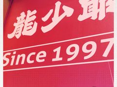 -龙少爷碳火干锅(环球中心店)