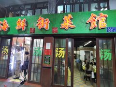 -海鲜街菜馆(海珠南路店)