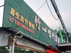 门面-竹一味·竹筒饭