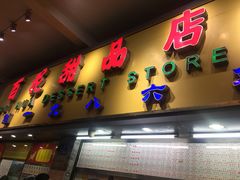 门面-百花传统甜品店(原址店)