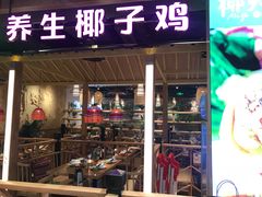 门面-椰夫人·养生椰子鸡(金沙洲永旺店)