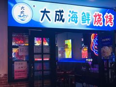 门面-大成海鲜烧烤·海鲜粥(长寿路店)