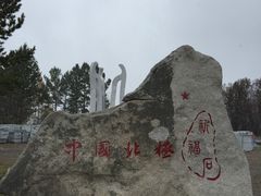 -北极村旅游风景区