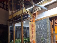 -陀岗美食·云南藏式特色餐厅