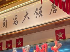 -南昌大饭店·地标美食名片(万寿宫店)