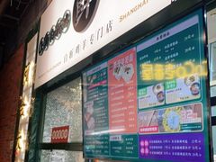 门面-阿金大白·上海菜馆(新天地店)