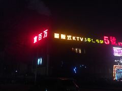 门面-5号KTV音乐广场(天通苑店)