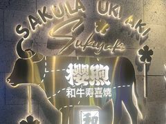 -樱煦和牛寿喜烧(如皋吾悦广场店)