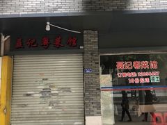 门面-聂记粤菜馆(鼓西路店)