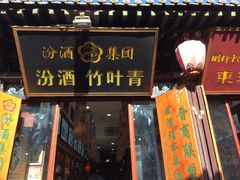 门面-德居源