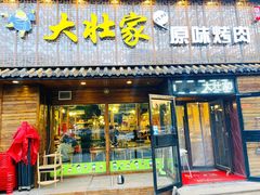 门面-大壮家原味烤肉(兴华北街店)