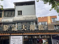 -黎记大排档(慈云路店)