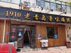 门面-1910老鲁味海鲜·戳子肉·青岛菜(金沙滩店)