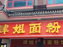门面-肆姐面粉馆(坡子街店)