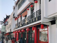 门面-采芝斋评弹茶馆(观前街店)