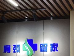 -肩颈管家·肩颈调理·经络养生(华景新城店)