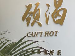 -颈渴