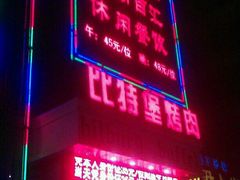 -比特堡啤酒烤肉自助料理(和平店)