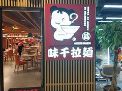 门面-味千拉面(大悦城店)