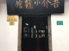 -吾介小籠館
