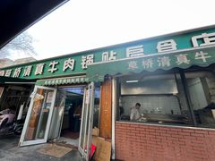 -草桥清真牛肉锅贴扁食店