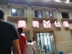 门面-美肴冰品·汉堡·牛腩饭(总店)
