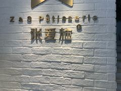 -张爱施法式西餐厅(汉街店)