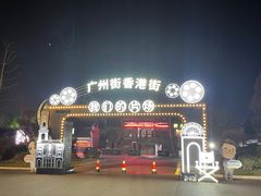 -横店影视城梦幻谷园区