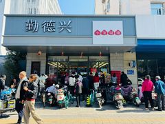 -勤德兴(湖滨路店)