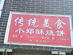 -朱记小郑酥烧饼(建康路店)