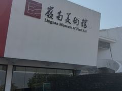 -岭南美术馆