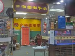 -弈海围棋学堂(夕照寺校区)