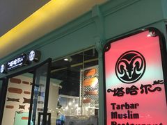 -塔哈尔·新疆盛宴(城西银泰店)