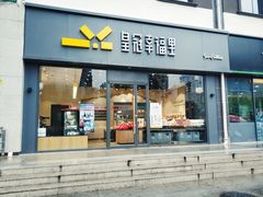 门面-皇冠幸福里动物奶油生日蛋糕(石桥店)
