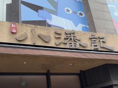 -小潘记鸭血粉丝汤