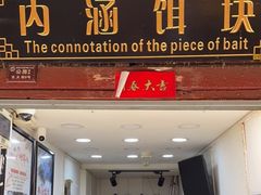 门面-内涵饵块