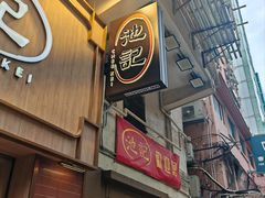 -池记(尖沙咀店)