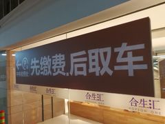 -合生汇·停车场