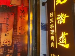 -北海道日式料理(金汇街店)