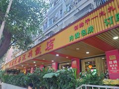 -新高记·粤菜·湛江鸡(南头古城店)