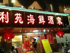 android_upload_pic-吉莲利苑海鲜酒家(珠海拱北28年老字号店)