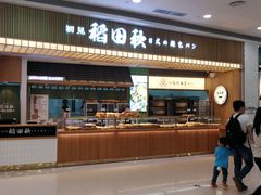 -稻田秋日式面包