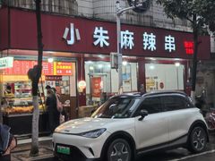 -小朱麻辣串(益民街店)
