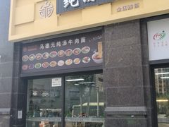 -马德元纯汤牛肉面(太奥广场店)